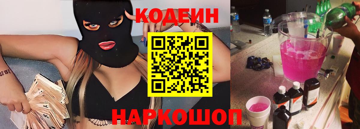 Кодеиновый сироп Lean Purple Drank  где найти   Новочебоксарск  Кодеин Purple Drank  Вход с VPN 